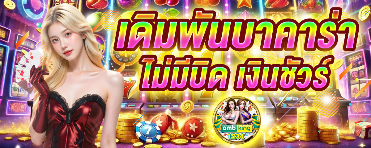 เครดิต ฟรี 98 บาท - แบนเนอร์โปรโมชั่น